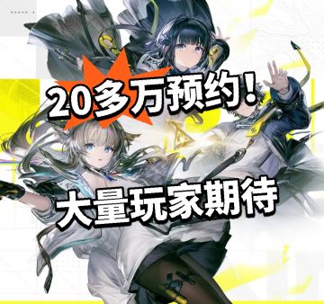 终末地：20多万预约！大量玩家期待