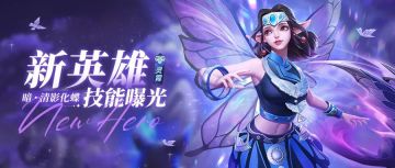 复活克星！灵霄新暗系英雄🦋【清影化蝶】曝光！