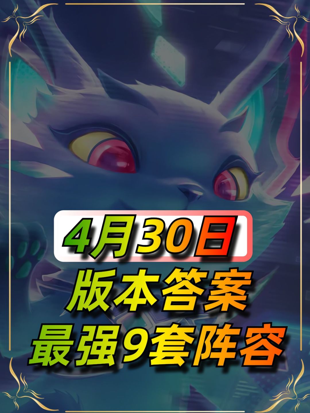 4月30日版本答案，最强9套阵容截图