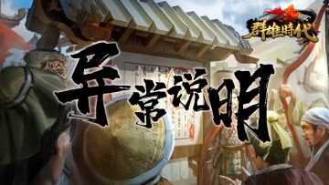 【群雄时代】8月12日 网络异常波动公告（已恢复）