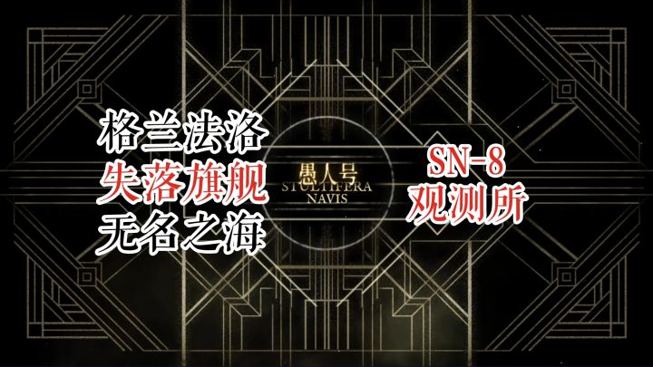 【明日方舟】 愚人号 失落旗舰 SN-8 观测所截图
