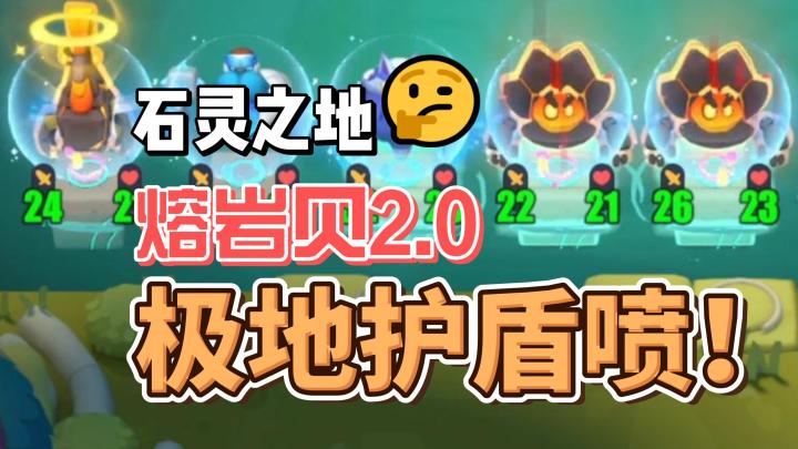 熔岩贝体系2.0~它来啦!截图