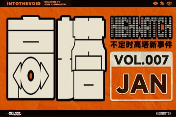 虚空期刊 | 叮咚，《高塔》快报！