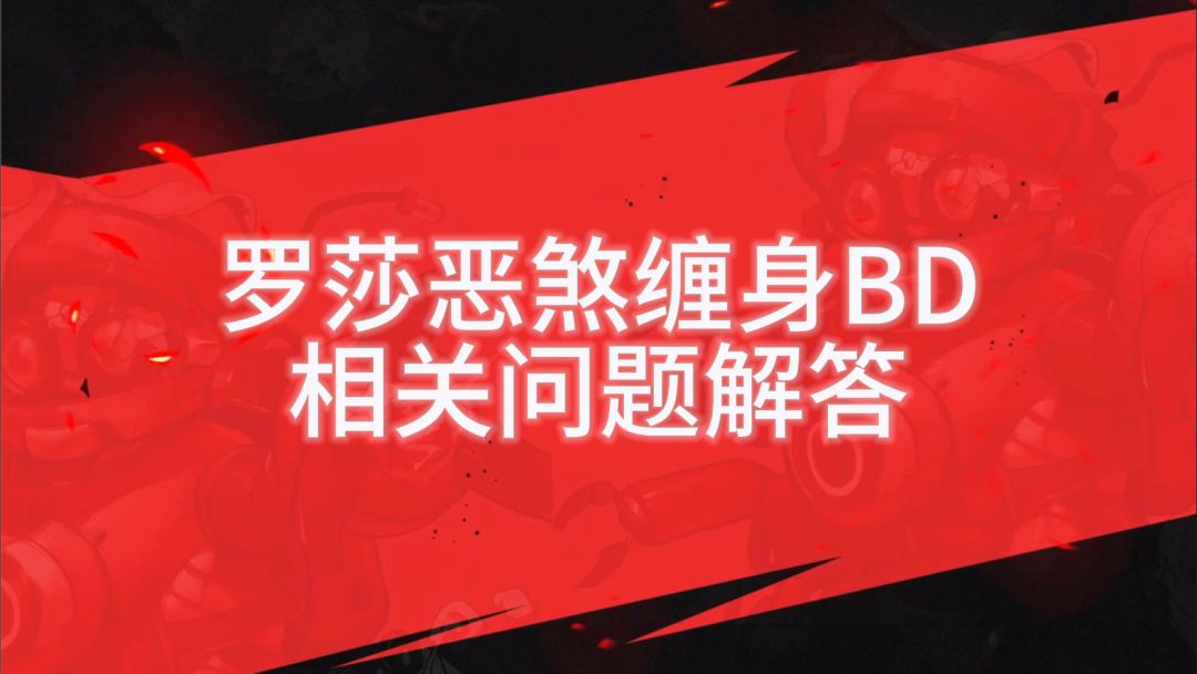 SS5赛季罗莎恶煞缠身BD相关问题解答（附赠顶配流派码）截图