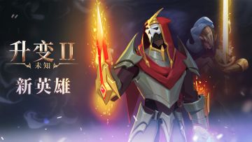 版本更新！新英雄、地狱模式上线！