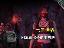 七日世界剧本退出卡使用方法，快去月之预兆新区