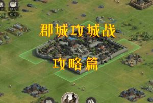 不抽卡的三国策略，郡城攻城战攻略，真的战斗从郡城才开始！