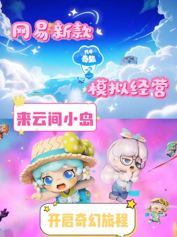 【代号：奇旅】网易全新治愈养成手游来啦❗