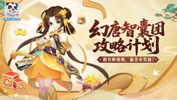 幻唐志智囊团攻略共创活动上线，做攻略短视频，赢金币奖励！