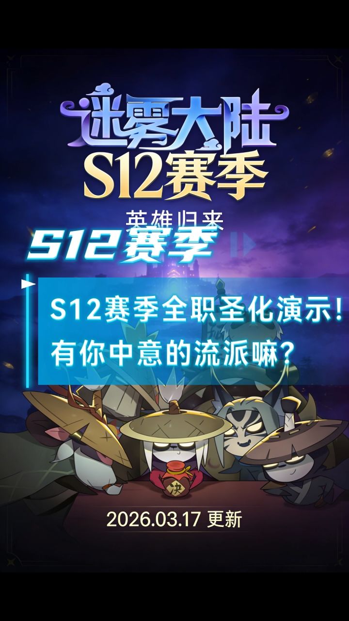 S12赛季已来!全角色圣化流派展示,总有一款适合你截图