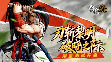 刀斩黎明破晓之际！《侍魂 晓》限量测试开启