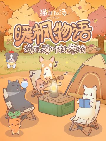 猫咪和汤 | 9月「暖枫物语」版本预告