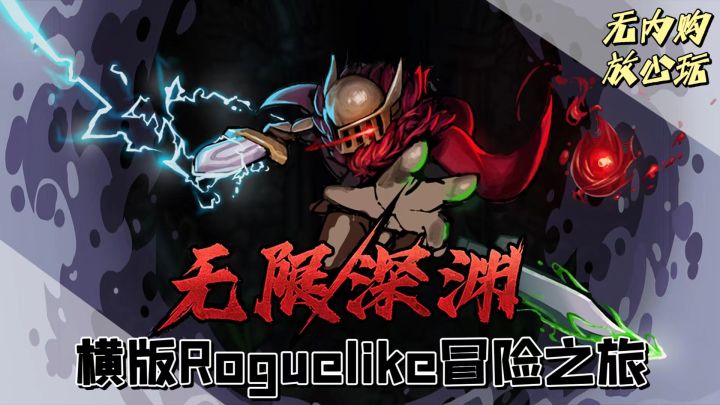 【像素风爽游】肉鸽 & 像素地牢 & 免费无内购!横版Roguelike冒险之旅!截图