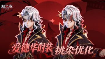 【爱德华-梵卓之礼】时装优化！工友们反馈的挑染已经光速加上！