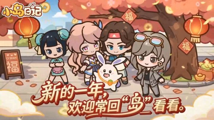 新年PV | 人,记得常回岛看看!🐾截图
