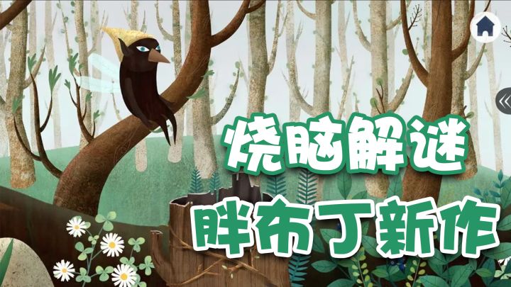Tap高分解密佳作,清新治愈的画风,环环相扣的解密之旅截图