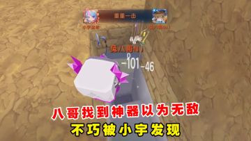 迷你世界：野人来了！八哥找到神器，以为无敌，不巧被小宇发现