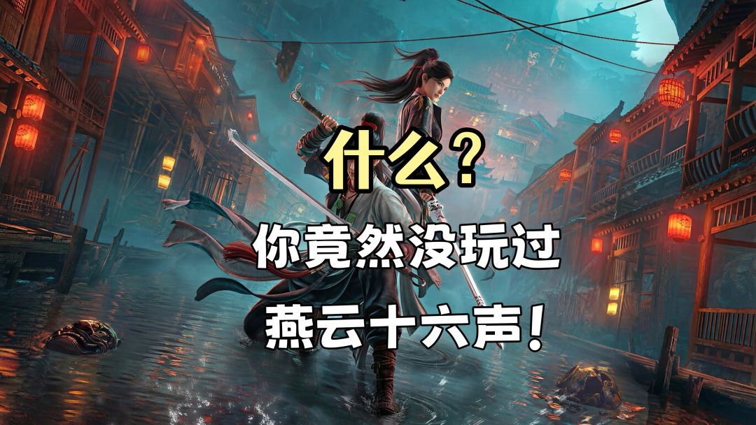 什么？你竟然没玩过燕云十六声！截图