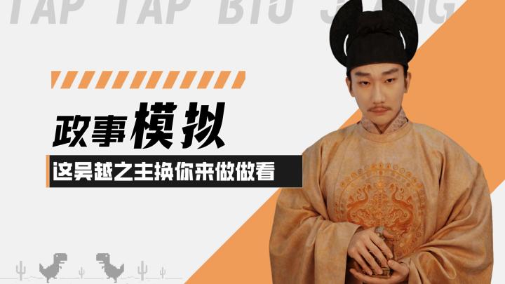 【你来做皇帝】政事模拟!这吴越之主好不好当?你来做做看呗!截图