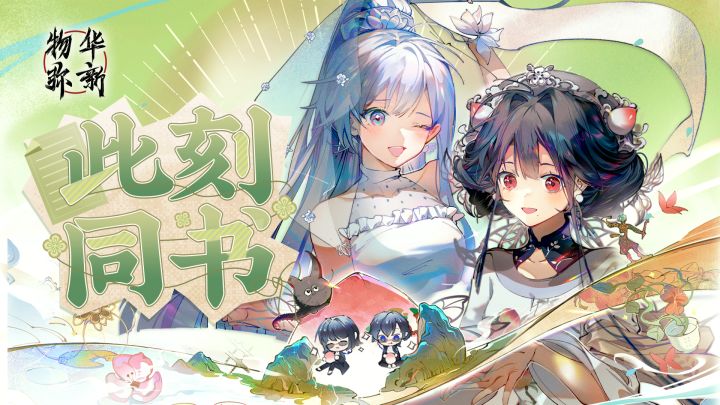 《物华弥新》半周年共创短片:此刻同书截图