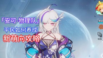 【幻塔】新晋物理大C！安可平民养成指南！适合新手观看！