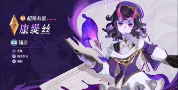 剑与远征全新英雄康缇丝技能公布 恶魔化身魔法学校校规引爆社区