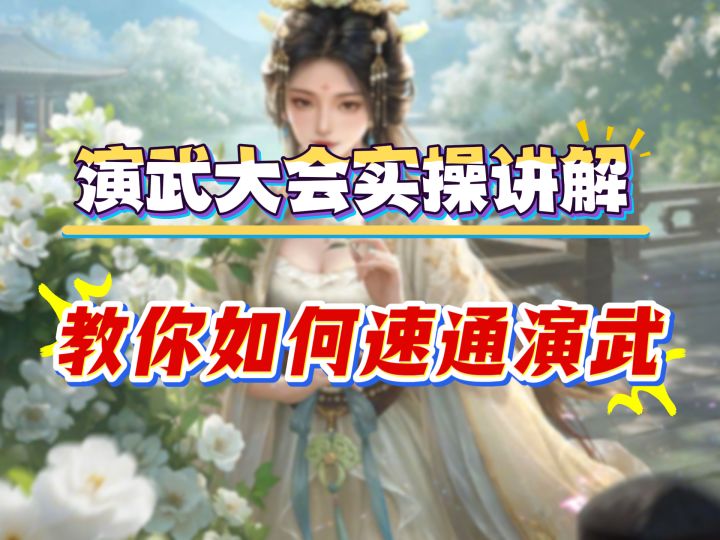 演武大会实操讲解,教你如何速通演武截图