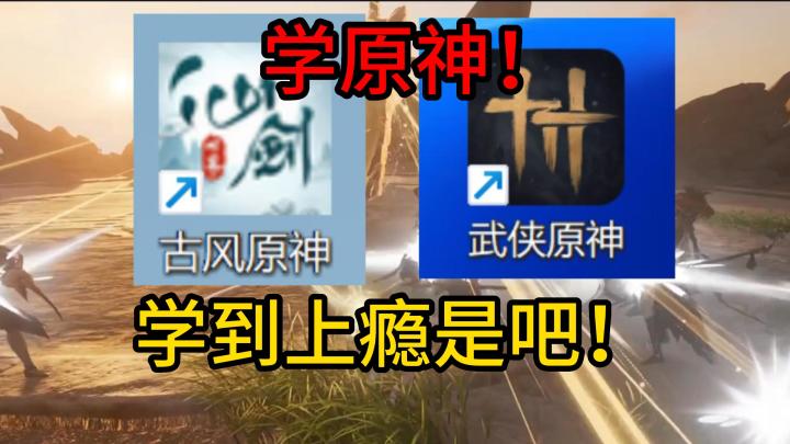 我超!古风原神!武侠原神!现在厂商不仅抽卡对标原,游戏本身也学上了啊!截图
