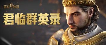 QQS20005：从偏安到争霸！来看盟主血衣逆转的外交心得！