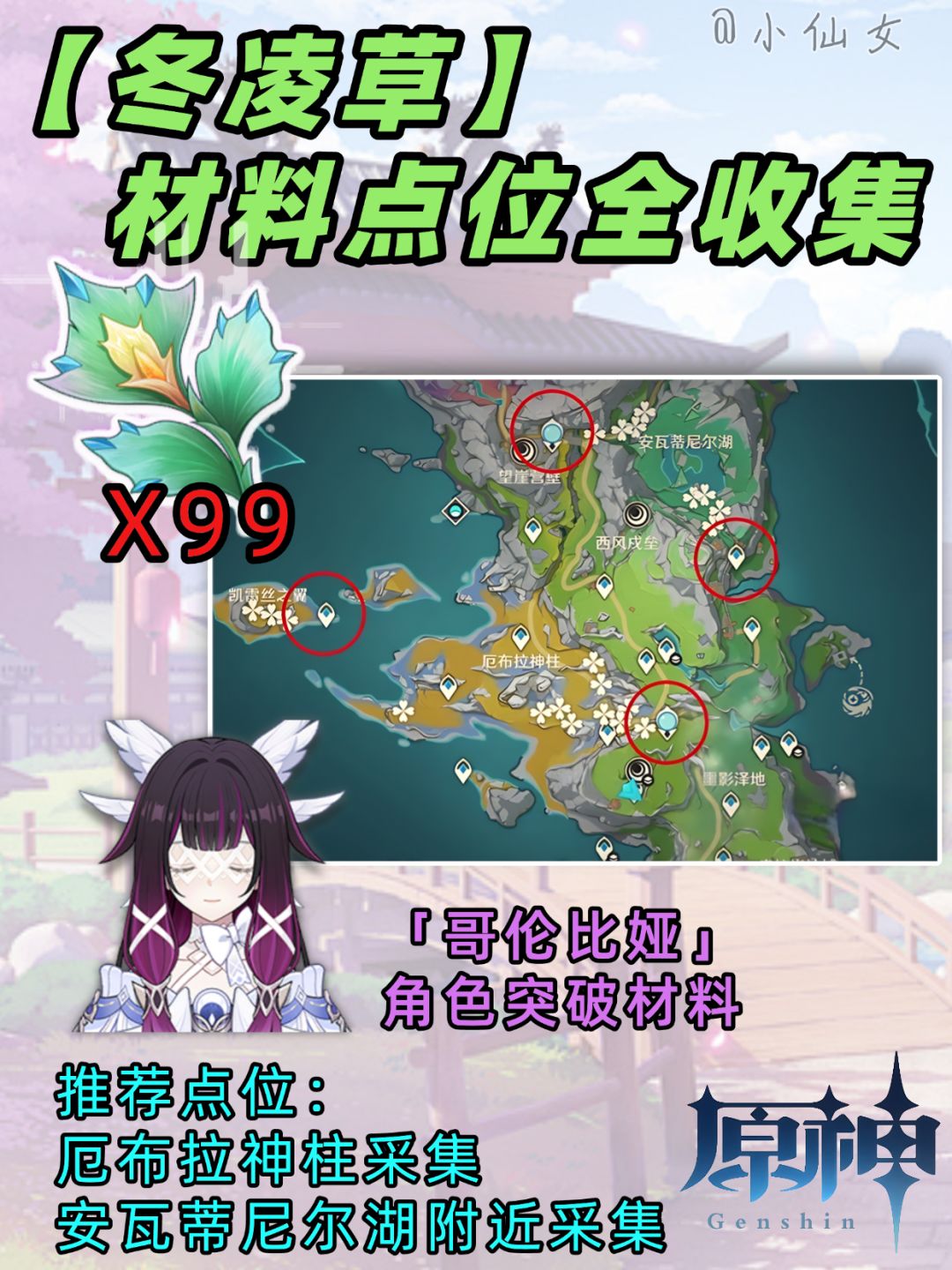 【月之四】冬凌草材料点位全收集，快速收集截图