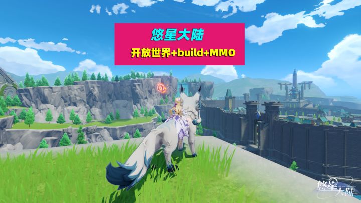 悠星大陆：开放世界+BUILD+MMO，不要太卷好吗截图