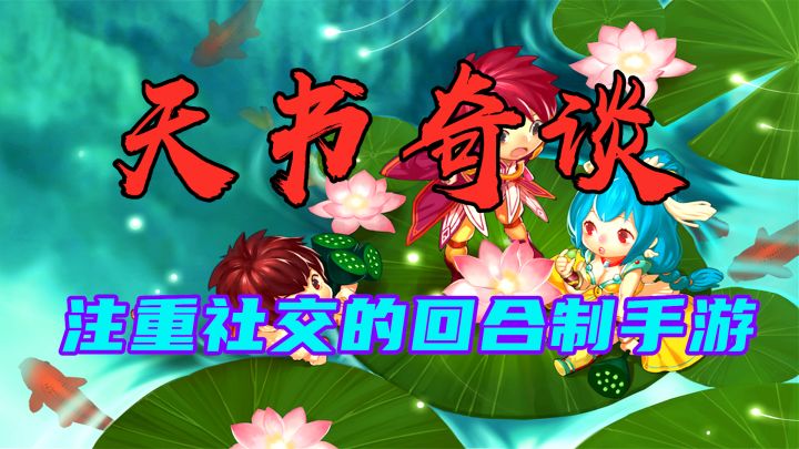 【天书奇谈】传承页游!注重社交的回合制手游!截图