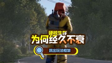 硬核生存经久不衰！失控进化挑战一众老大哥！