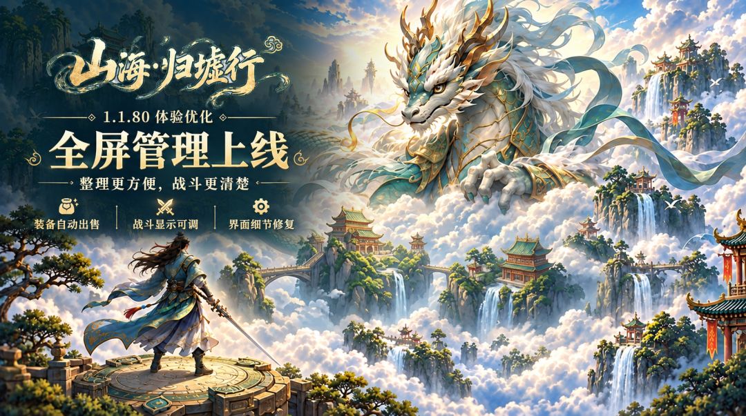 《山海·归墟行》1.1.80 更新:界面能展开,装备能自动卖啦! 1