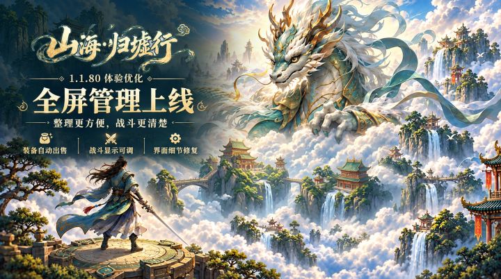 《山海·归墟行》1.1.80 更新:界面能展开,装备能自动卖啦!截图