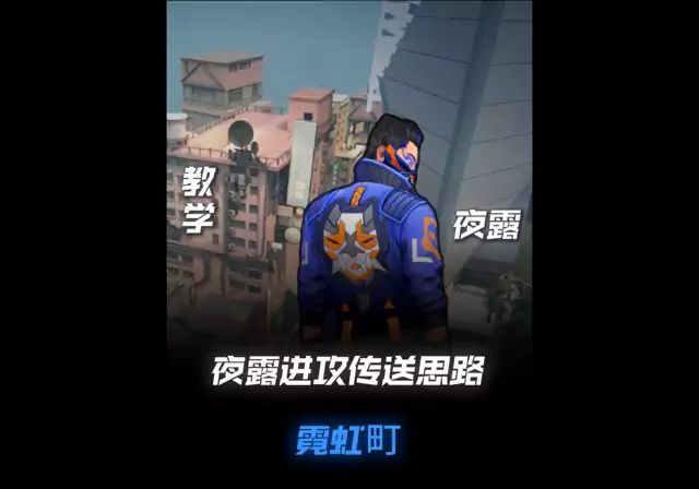 第10集｜夜露霓虹町进攻思路传送点位截图