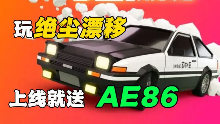 什么?送AE86?这款全新甜品级小游戏带给你轻松的飙车漂移体验!截图