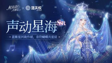 【联动限定】SSR声动星海：银河有歌，邀你赴约