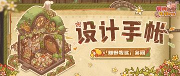 🌿设计手帐｜「郡野牧歌」套间细节展示