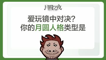 《你的月圆人格类型是？》