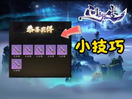 问剑长生：饰品和妖兽小技巧分享