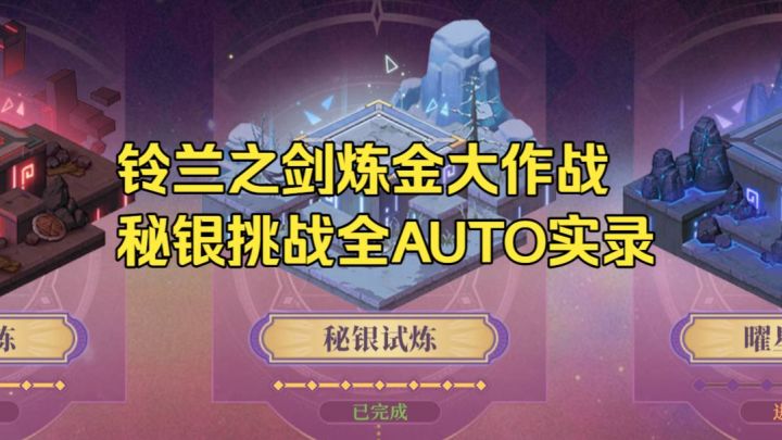 【铃兰之剑】炼金大作战-秘银试炼全AUTO实录截图