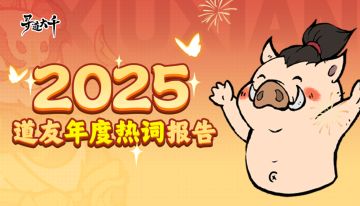 年度热词丨请查收！2025道友年度热词报告