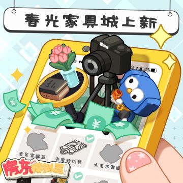 【更新预告】春光家具城上新！