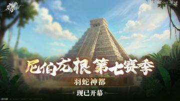 尼伯龙根｜第七赛季「羽蛇神都」现已开幕！