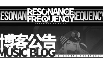 「雷索纳斯原声OST」更新公告 11.3