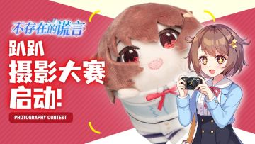「我与非日常部的日常」——趴趴摄影大赛活动正式启动！！！