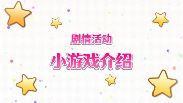 剧情活动小游戏「吱吱危机！守护芝士大作战！」介绍