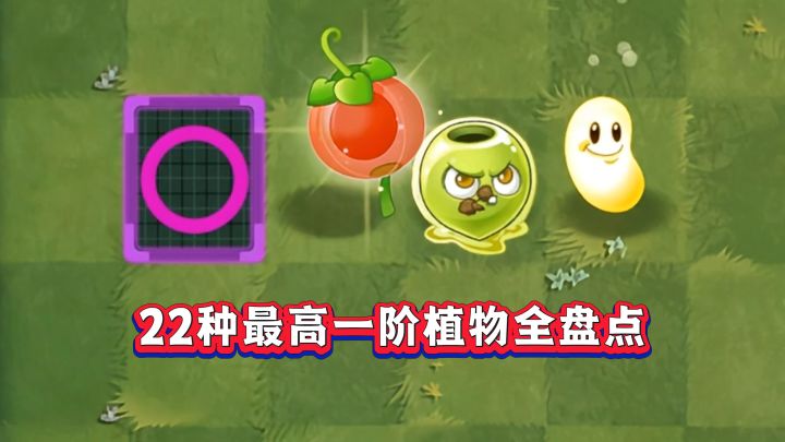 22种最高只有一阶的植物!谁的技能最逆天?截图