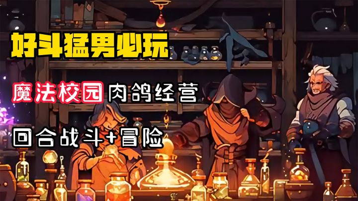 【好斗猛男】魔法校园肉鸽经营？高分免费特别好评！截图
